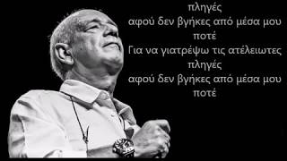 Για Να Σε Εκδικηθώ - Δημήτρης Μητροπάνος & Λάκης Παπαδόπουλος (Lyrics)