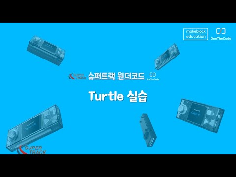 사이버파이 파이썬코딩 5차시- turtle로 도형그리기