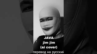 JAVA - jim-jim (ai cover rus tilida) #aicover #music #музыка #JAVA Net Worth