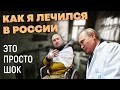 Как я Лечился в России