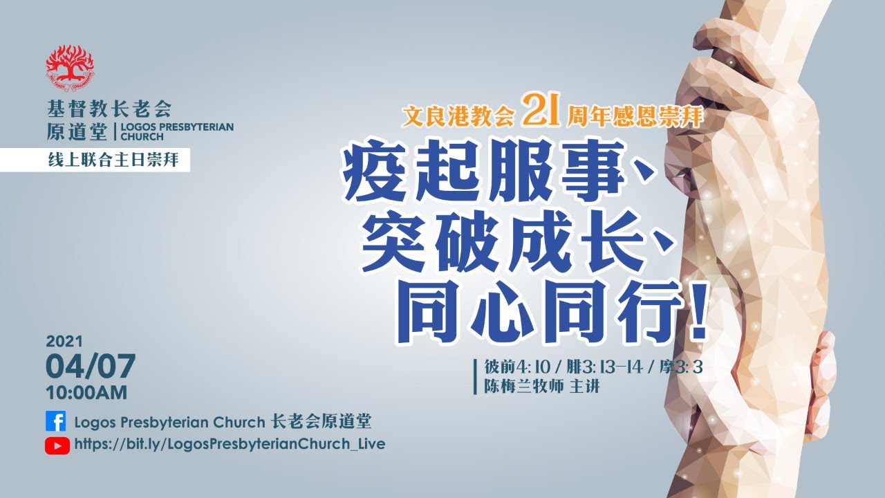 4 7 21 10am 长老会原道堂线上联合崇拜 Youtube 4 7 21 10am 长老会原道堂线上联合崇拜 Youtube