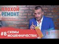 Мошеннические схемы при ремонте квартир! Серия #8