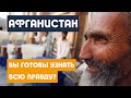 Самая опасная страна в мире / Афганистан / ВЫ НЕ ПОВЕРИТЕ