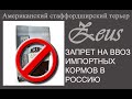 Запрет на ввоз импортного собачьего корма в Россию.