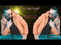 جديد 2024 الفنان فرهاد مراد اجمل دبكات عربية اغاني اعراس عفرين