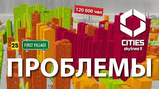 Точечно решаю проблемы своего города в Cities Skylines 2