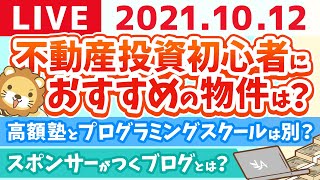 【お金の質疑応答】学長夜の雑談ライブ　ゲーム配信YOUTUBERになりたい【10月12日】