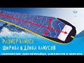 Как ПОДОБРАТЬ КАМУС по размеру лыжи & cплитборда) | Размер камусов ❄❄❄