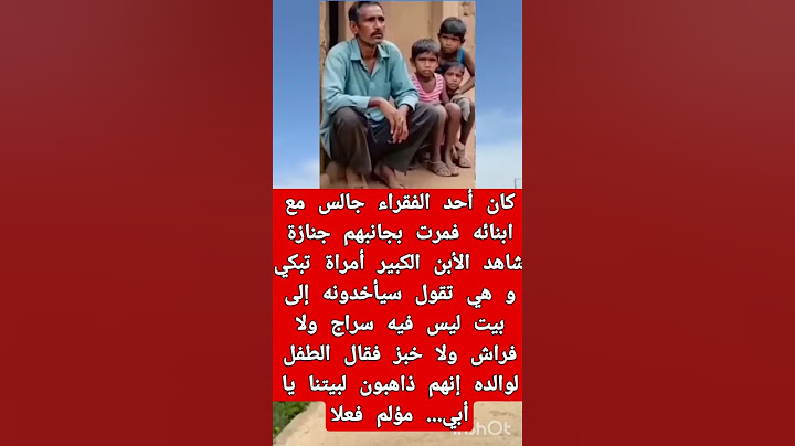 سيأخدونه إلى بيت ليس فيه سراج ولا فراش ولا خبز فقال الطفل لوالده إنهم ذاهبون لبيتنا #اكسبلور #ترند