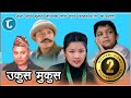 Nepali comedy ukus mukus epi  8 dilip tamang hurhur devi ale sunbudi   bedana rai 