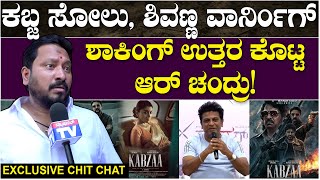 R Chandru : ಕಬ್ಜ ಸೋಲು, ಶಿವಣ್ಣ ವಾರ್ನಿಂಗ್ ಶಾಕಿಂಗ್ ಉತ್ತರ ಕೊಟ್ಟ ಆರ್ ಚಂದ್ರು! | ChitChat | Father