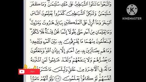 تصحيح التلاوة للآية ١٠٢ من سورة البقرة وبيان أحكام التجويد فيها الشيخ شوقي الخميسي #شوقي_الخميسي