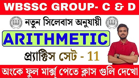 WBSSC Group C & D 2025 | Math Class - 11 | সেরা অঙ্ক প্র্যাকটিস সেট | New Syllabus সেরা প্রস্তুতি