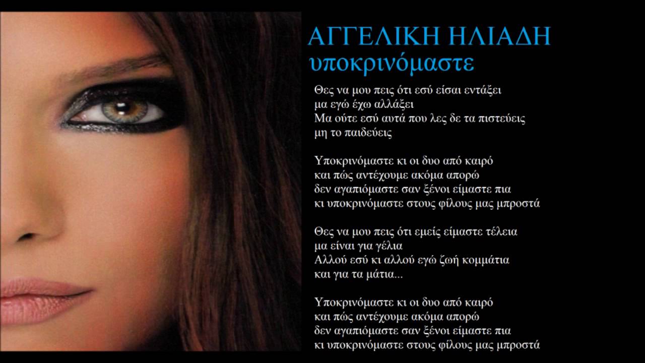 YouTube에서 aggeliki iliadi ipokrinomaste + lyrics 보기 YouTube에서 aggeliki iliadi ipokrinomaste + lyrics 보기