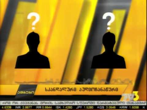 სკანდალური აუდიოჩანაწერი