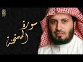 الشيخ سعد الغامدي سورة الممتحنة Sheikh Saad Al Ghamdi Surat Al Mumtahinah الشيخ سعد الغامدي سورة الممتحنة Sheikh Saad Al Ghamdi Surat Al Mumtahinah