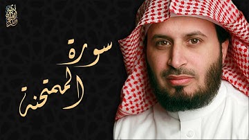 الشيخ سعد الغامدي - سورة الممتحنة  | Sheikh Saad Al Ghamdi - Surat Al-Mumtahinah