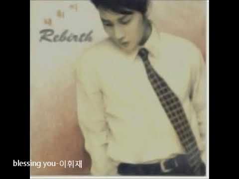 blessing you -이휘재