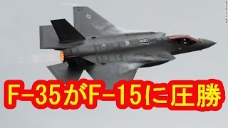 F-35AがF-15Eストライクイーグルに8対0で完勝！