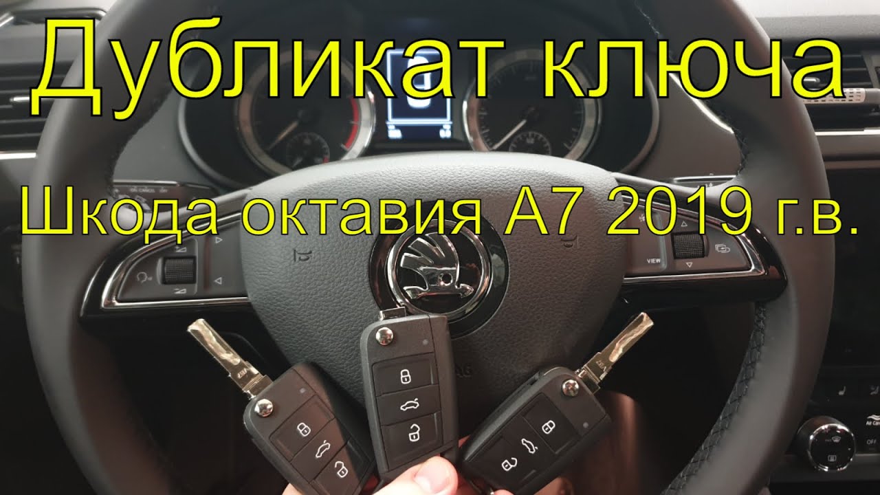 Изготовление ключей, дубликат ключа, чип для автозапуска Шкода октавия ...