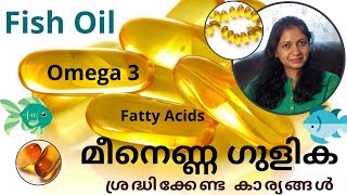 Fish Oil Good to Consume? | മീൻ ഗുളിക | Benefits OMEGA 3 Fatty Acids | ശ്രദ്ധിക്കേണ്ട കാര്യങ്ങൾ TIPS screenshot 4