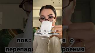 пов: у тебя перепады настроения #асмр #юмор #пародия #скетч #влог #пов #обзор