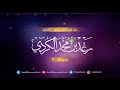 جزء عم كامل بصوت القارئ رعد الكردي ’’ #2018