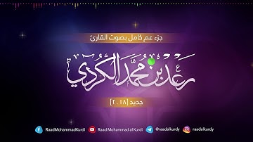 جزء عم كامل بصوت القارئ رعد الكردي ’’ #2018