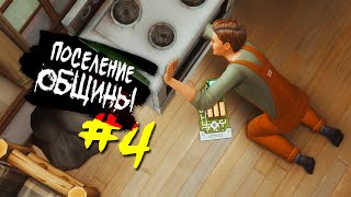 The Sims 4 Поселение ОБЩИНЫ #4 - Помощник по хозяйству