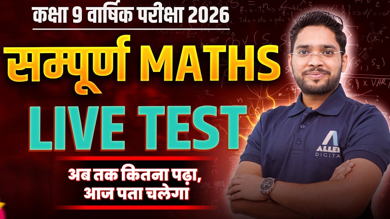 सम्पूर्ण Maths - Live Test🔥Class 9 Maths Chapter 1 से Chapter 12 का Killer Revision 