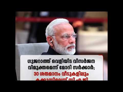 ഗുജറാത്ത് വെളിയിട വിസർജന വിമുക്തമെന്ന് മോദി സര്‍ക്കാര്‍‍; അല്ലെന്ന് സി.എ.ജി