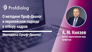 Александр Князев о методике Проф-Диалог и европейском подходе к отбору кадров