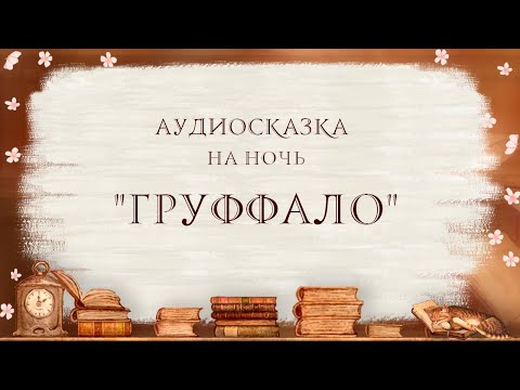 Груффало аудиокнига слушать