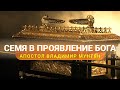 Семя в проявление Бога / Апостол Владимир Мунтян