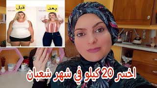 رجيم شهر شعبان 2022 لخسارة 20 كيلو في شهر ??✅