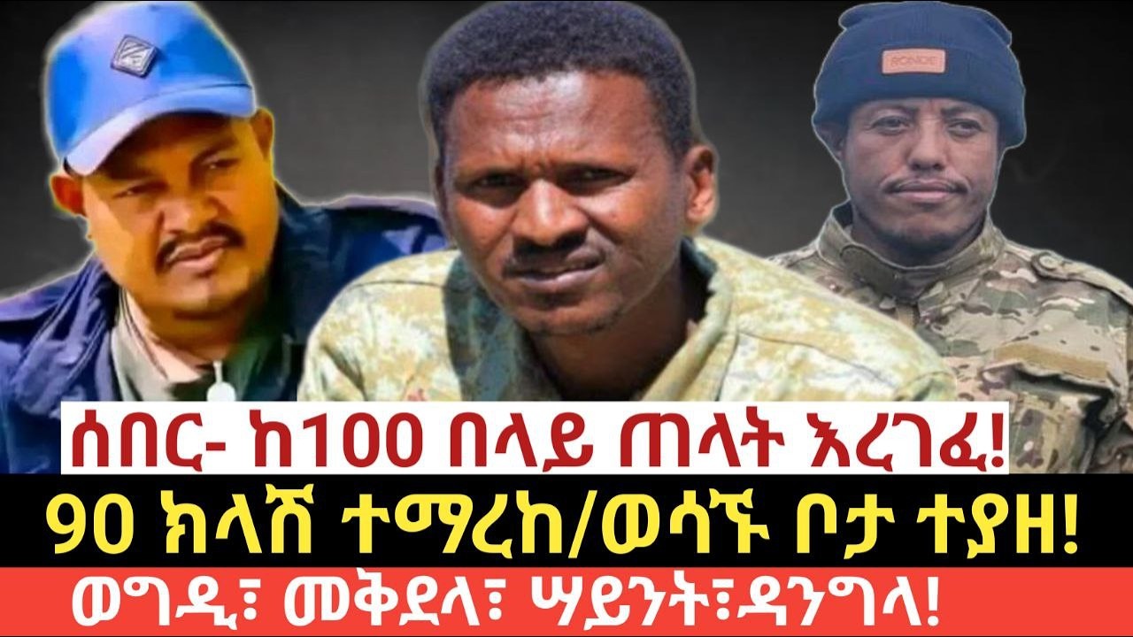 #ዛሬ የካቲት 22/2018 (Feb 29,2026)#ሰበር- ከ100 በላይ ጠላት አለቀ!#90 ክላሽ ተማረከ/ወሳኙ ቦታ ተያዘ!#ወግዲ፣ መቅደላ፣ሣይንት፣ ዳንግላ!