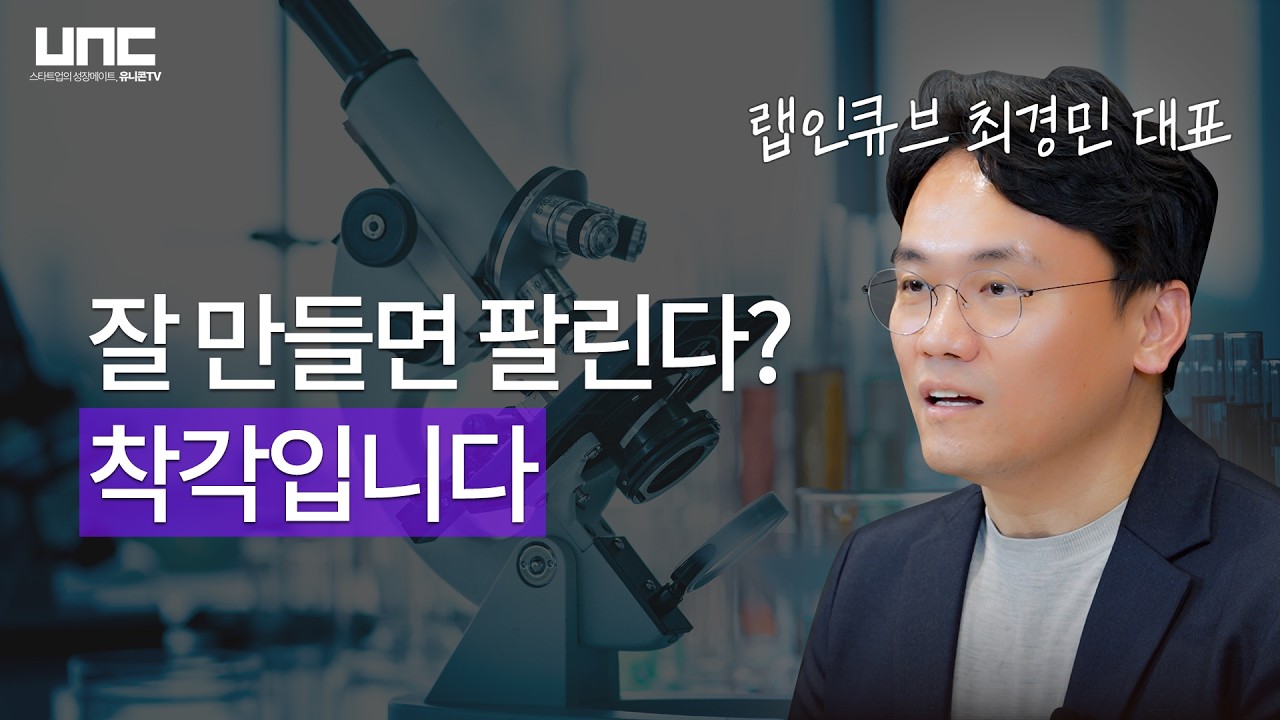 교수 창업가가 직접 겪은 기술 스타트업의 생존 법칙