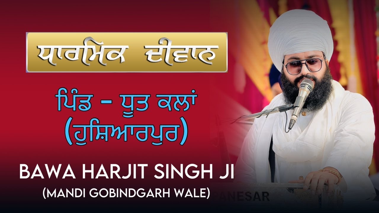LIVE 🔴ਪਿੰਡ ਧੂਤ ਕਲਾਂ ( ਹੁਸ਼ਿਆਰਪੁਰ) BAWA HARJIT SINGH JI ( MANDI GOBINDGARH WALE