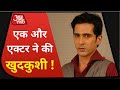 'Kahani Ghar Ghar ki' शो फेम एक्टर Sameer Sharma ने किया सुसाइड, पंखे से लटका मिला शव