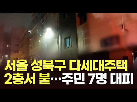 서울 성북구 다세대주택 2층서 불…주민 7명 대피