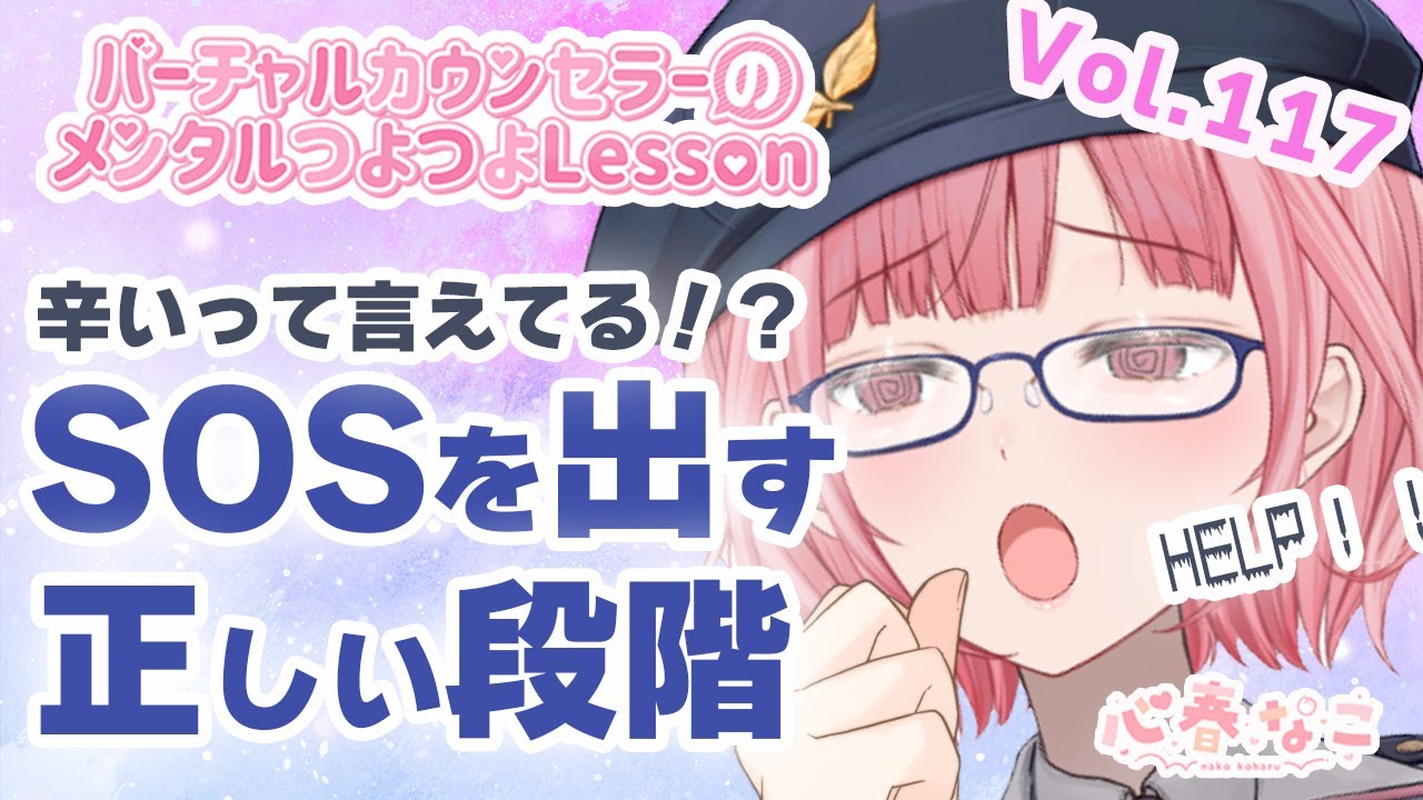 【#心理学】辛い時いつSOSを出せばいいの！？！vol.117【心春なこ/virtualカウンセラー】