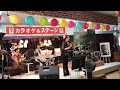 【ごとうや】崔 美美(チェ・ミミ)歌謡ショー・ダイジェスト