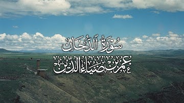 سورة الدخان بصوت عمر بن ضياء الدين | تلاوة خاشعة بدون مؤثرات