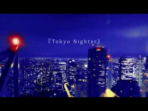 【べべりんこ】Tokyo Nighter【歌ってみた】