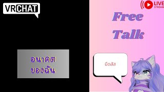[Vrchat เกมหมา][บ่น]อนาคตก็คือความมืด?