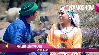 Умеди Шарифзод - Чупонбача / Umedi Sharifzod - Chuponbacha (2017)