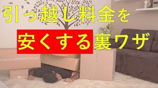 安い 引っ越し業者を探せ！引越し侍の活用法とは？