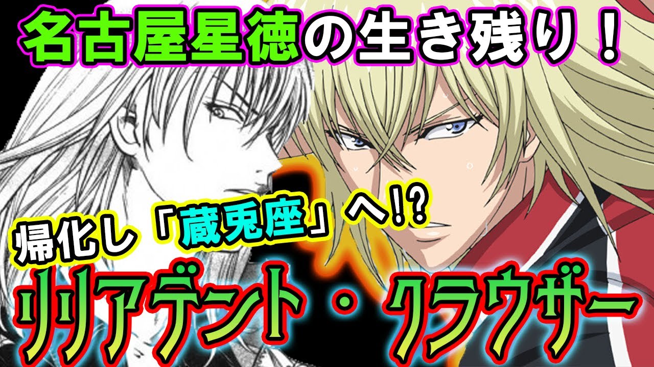 テニスの王子様 日本に帰化し蔵兎座 くらうざ に サザンクロスでお馴染みのリリアデント クラウザーの活躍を振り返り 新テニスの王子様 解説 Youtube