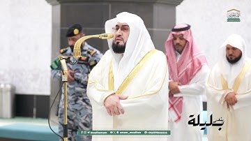 تلاوة مباركة من الشيخ د. بندر بليلة لما تيسر من سورة غافر | عشاء 30 محرم 1447هـ