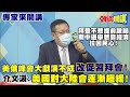 【專家來開講】這戲不演了! 抗中趨緩為選舉! 拜登避免提前跛腳! 強打經濟緊靠世界金主大陸!@頭條開講 ​20210618